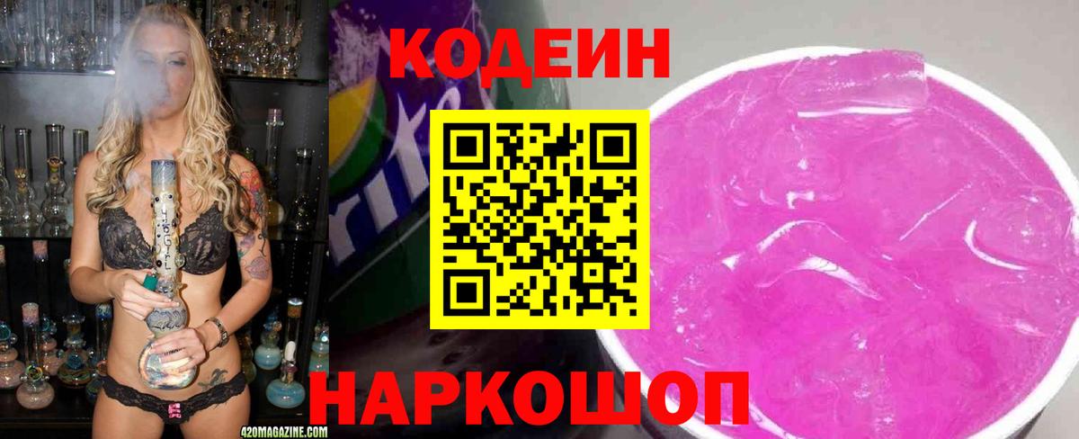 Кировск  Codein Purple Drank  Вход с VPN  Codein напиток Lean (лин) 